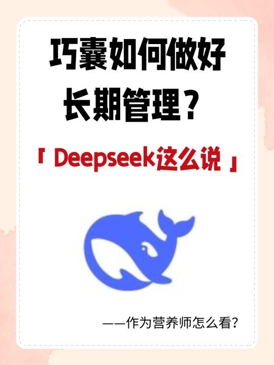 当Deepseek遇上巧囊，长期管理适合这样做？
