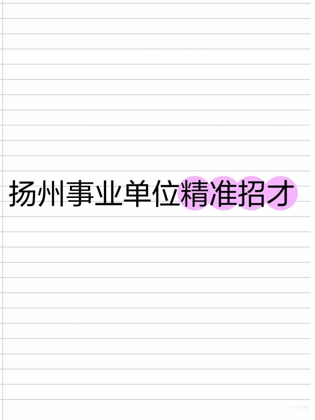 近日，扬州连发两大事业单位招聘公告：扬州市木偶研究所同步招录专业技术人员，扬州宝