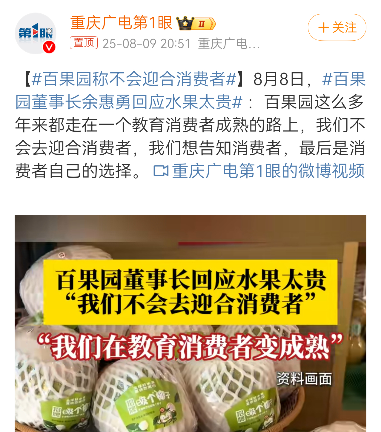百果园称不会迎合消费者 你有你的个性，我有我的想法，你别想着教育我，我也不是必须