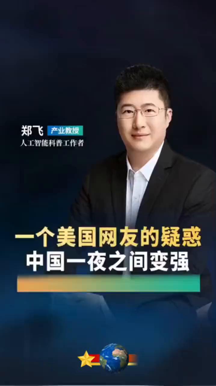 一个美国网友的疑惑：中国一夜之间变强。
郑飞教授，科普AI知识。
让这位美国网友
