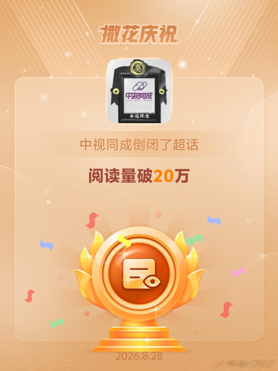 中视同成倒闭了[超话]恭喜中视同成倒闭了超话阅读量破20万 ​​​