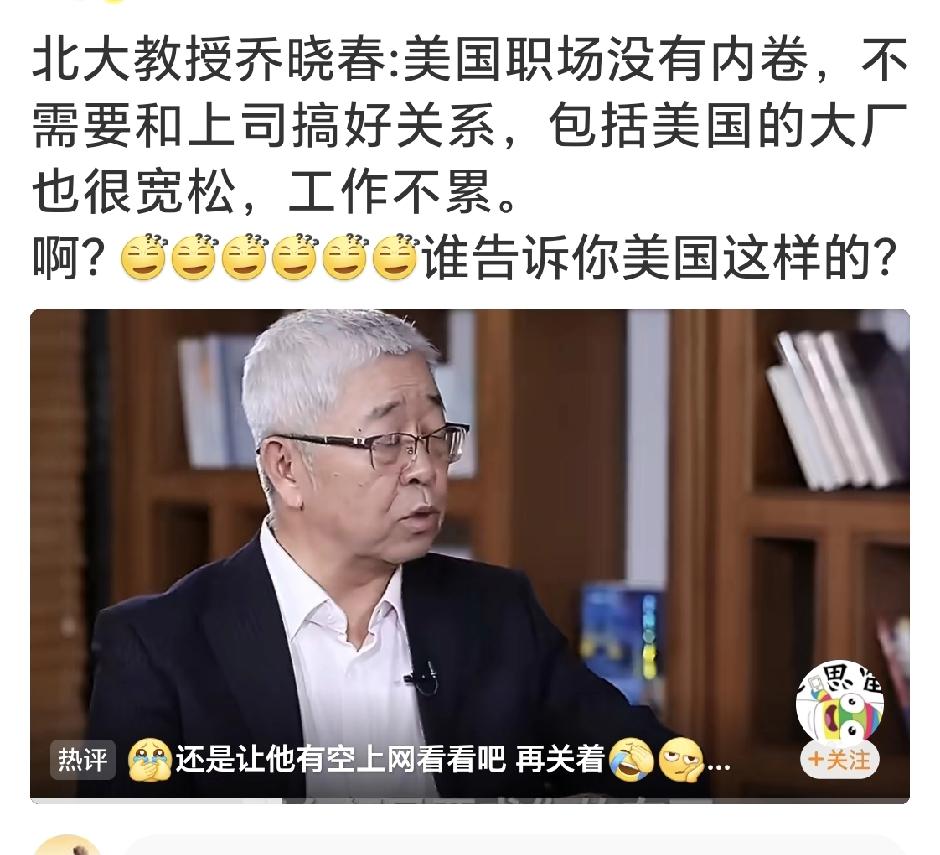 北大教授乔晓春说，美国职场没有内卷，不需要和上级搞好关系，包括美国的大厂也很宽松