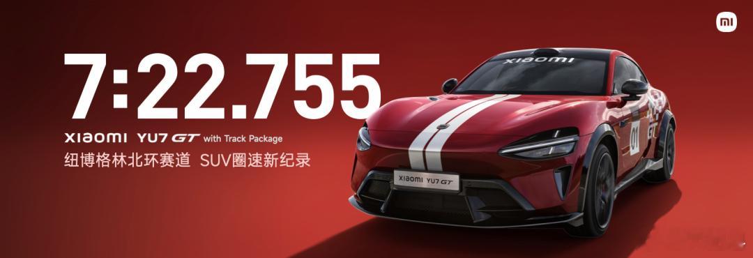 小米YU7 GT就像“西装暴徒”，纽北最速SUV，7分22秒755圈速直接封神。