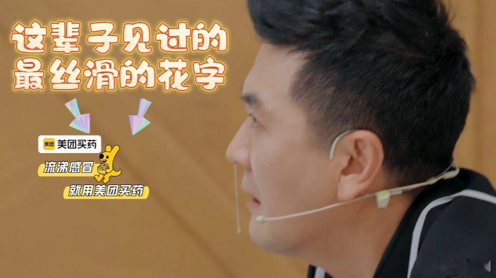 演员请就位给花字发S卡吧  这季的花字简直是喜剧小天才，杨子的哭戏之后，鹅的花字