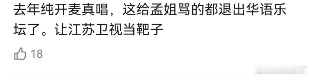 跨年舞台让艺人真唱，艺人唱得难听反而成卫视的错了冷知识五音不全怕被骂可以不拿唱歌