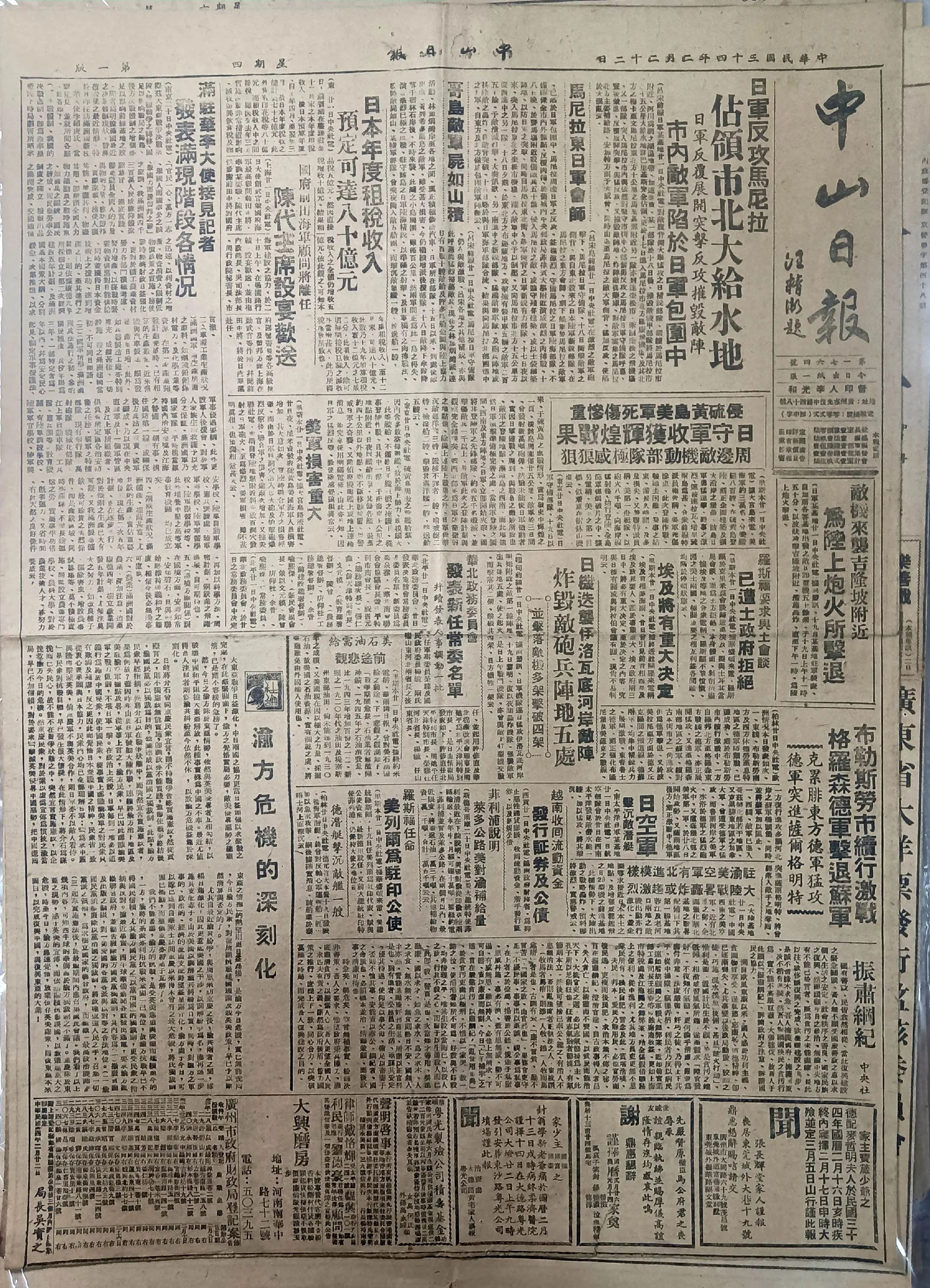 民国时期广东版报刊举珍（之五） 《中山日报》此为民国三十四年二月二十二...
