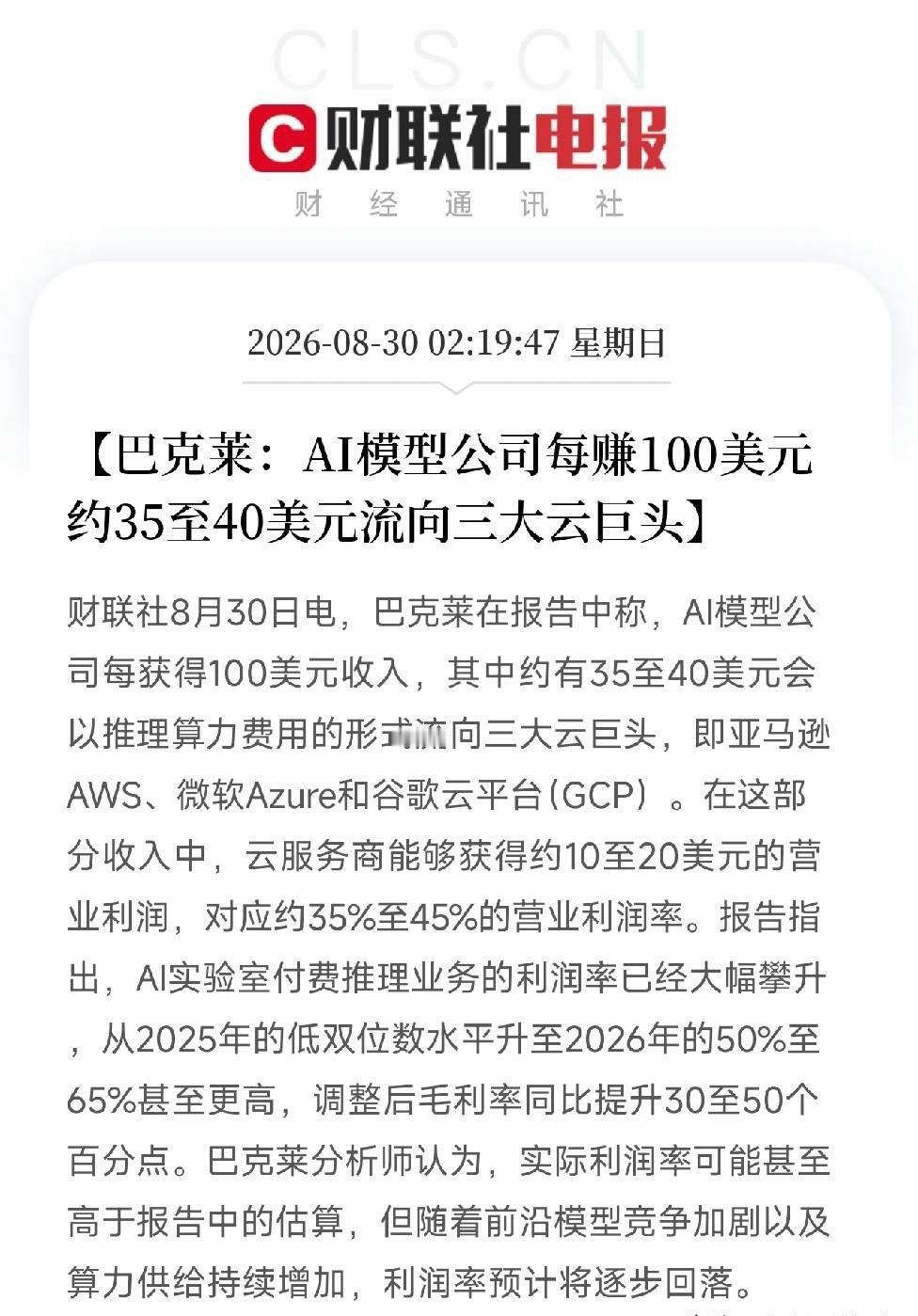 深夜2点多，巴克莱一份报告，把AI产业链里隐秘且值钱的利润流向，摆到了台面上AI