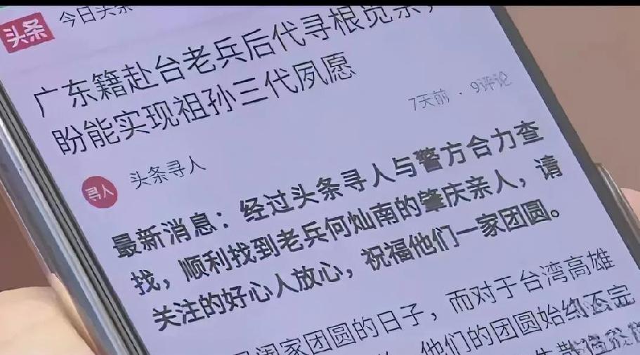 一纸寻亲帖，两岸隔世情
 
2019年2月，今日头条网站的“两岸寻亲”版块里，有