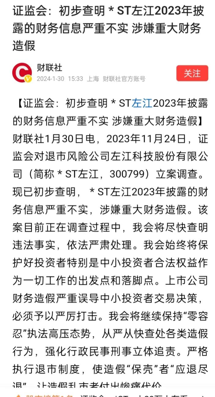 这下子麻烦大了，ST左江涉嫌重大财务造假，看看会面临怎样的处罚吧！

初步查明S