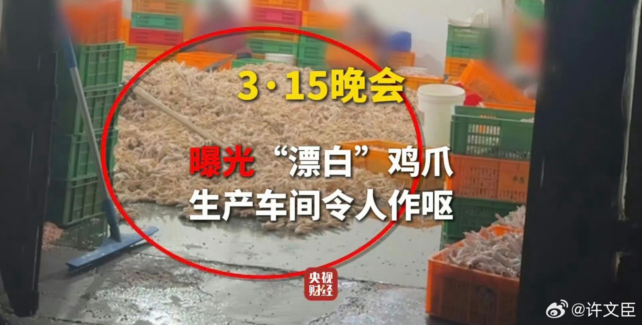 卖过无骨鸡爪的主播们瑟瑟发抖。。。。315晚会 双氧水鸡爪 鸡爪为什么这么白，用