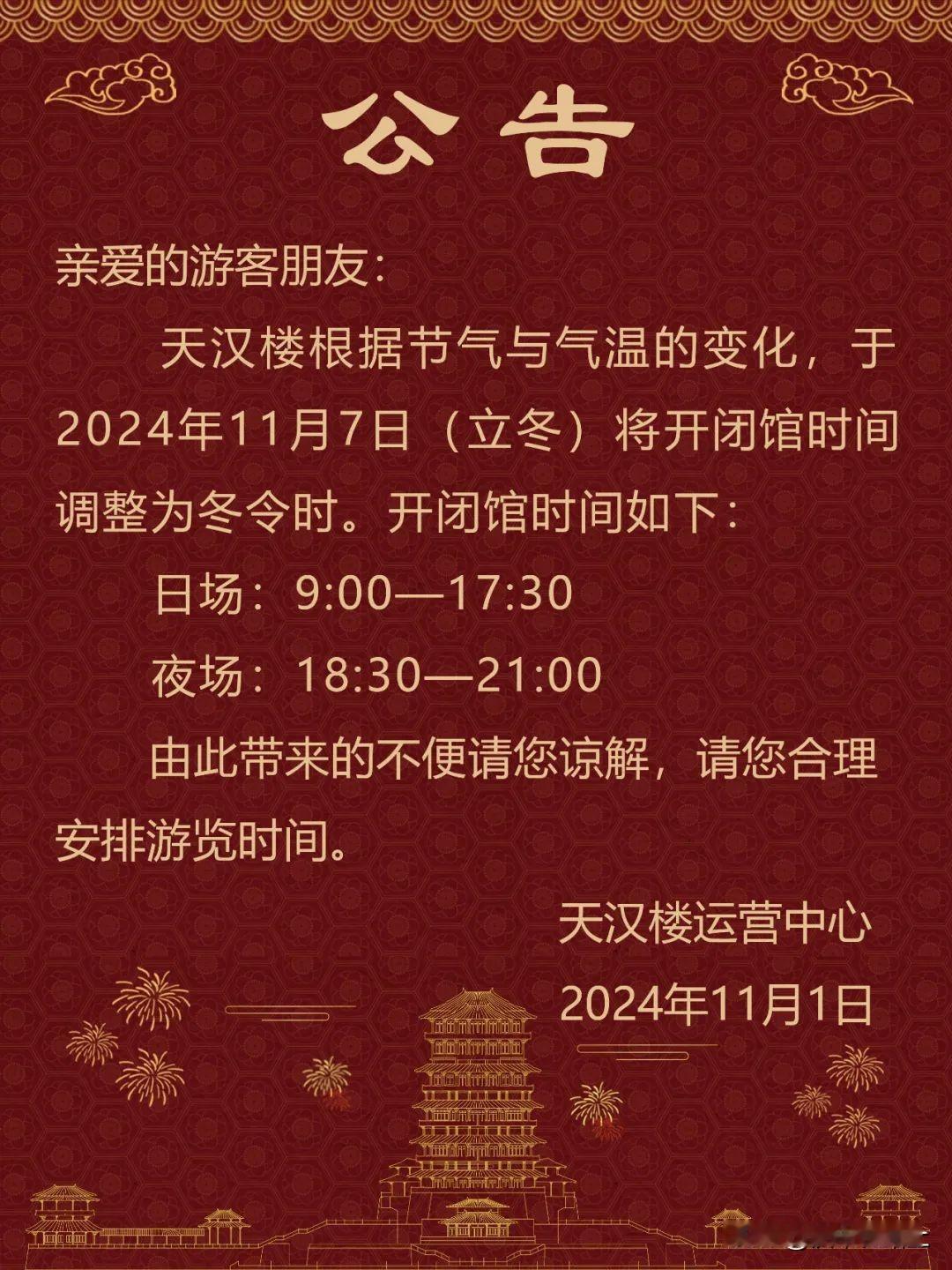 亲爱的游客朋友
天汉楼根据节气与气温的变化，于2024年11月7日(立冬)将开闭