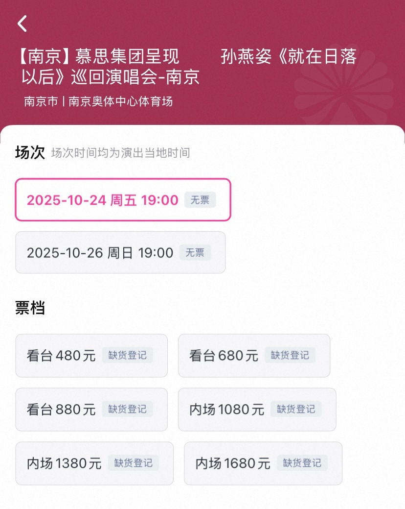 又一次抢票失利，今年是注定无缘孙燕姿了🤕 ​​​