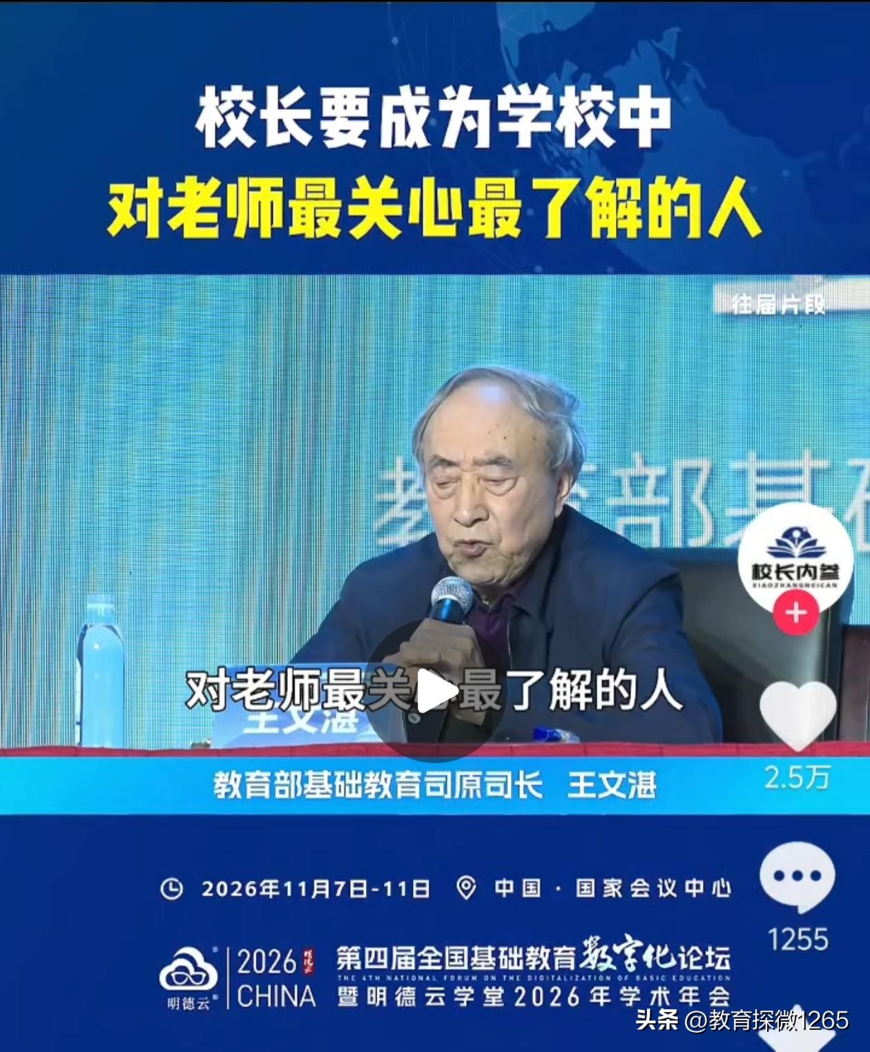 王文湛说：校长应成为学校中最具人格魅力，对老师最关心、最了解的人。管校要管人，管
