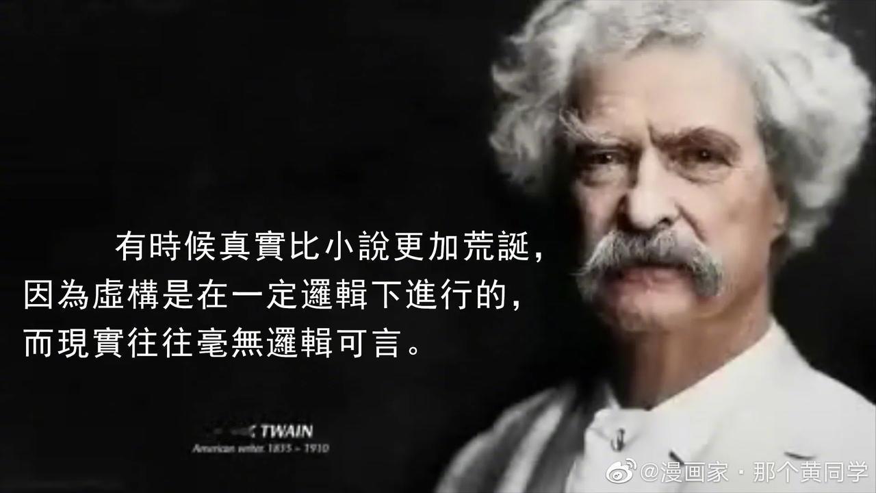 世界的问题不在于人们所知甚少，而是人们知道太多似是而非的东西。
——马克•吐温