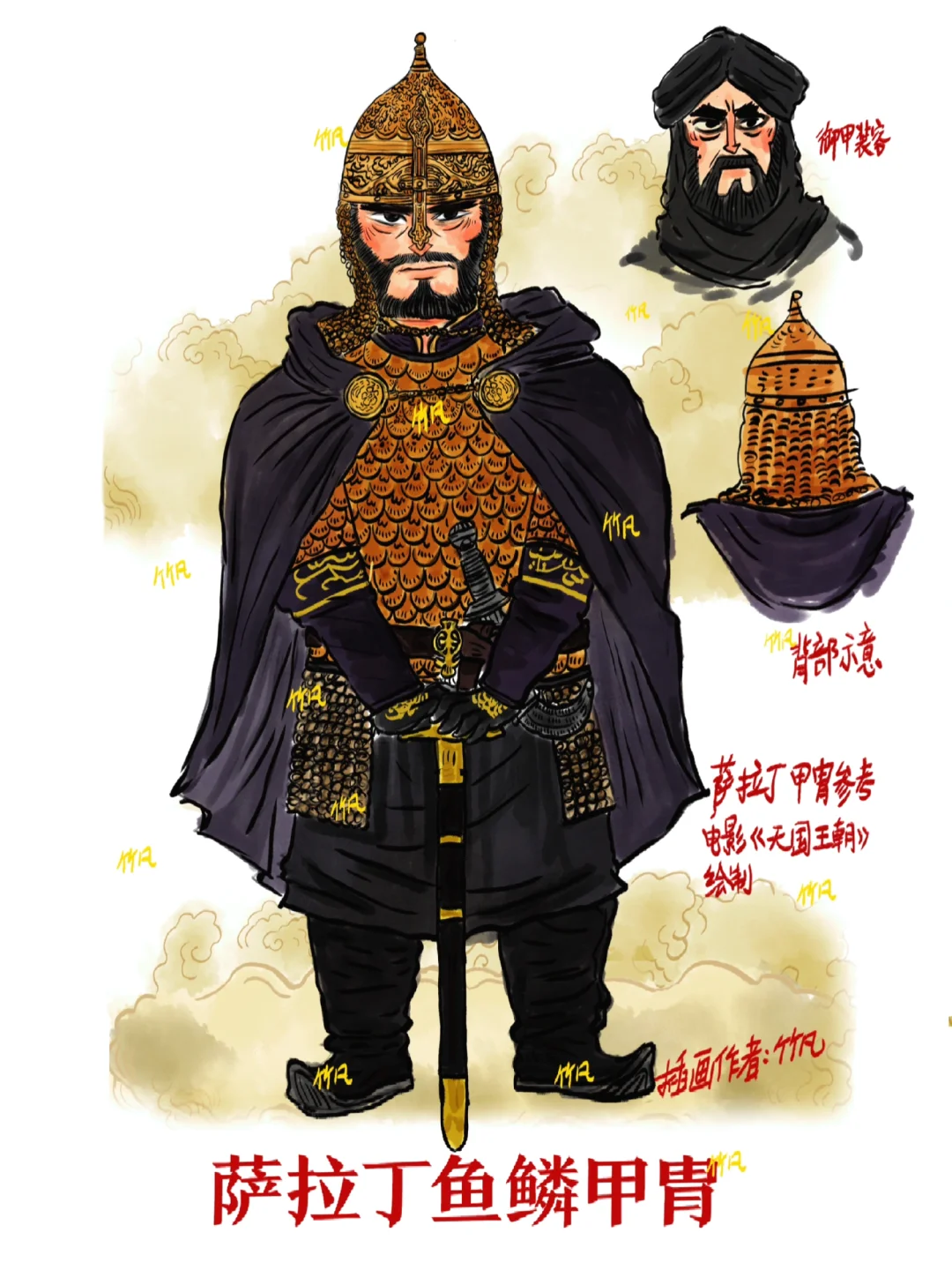 萨拉丁鱼鳞甲甲胄插图