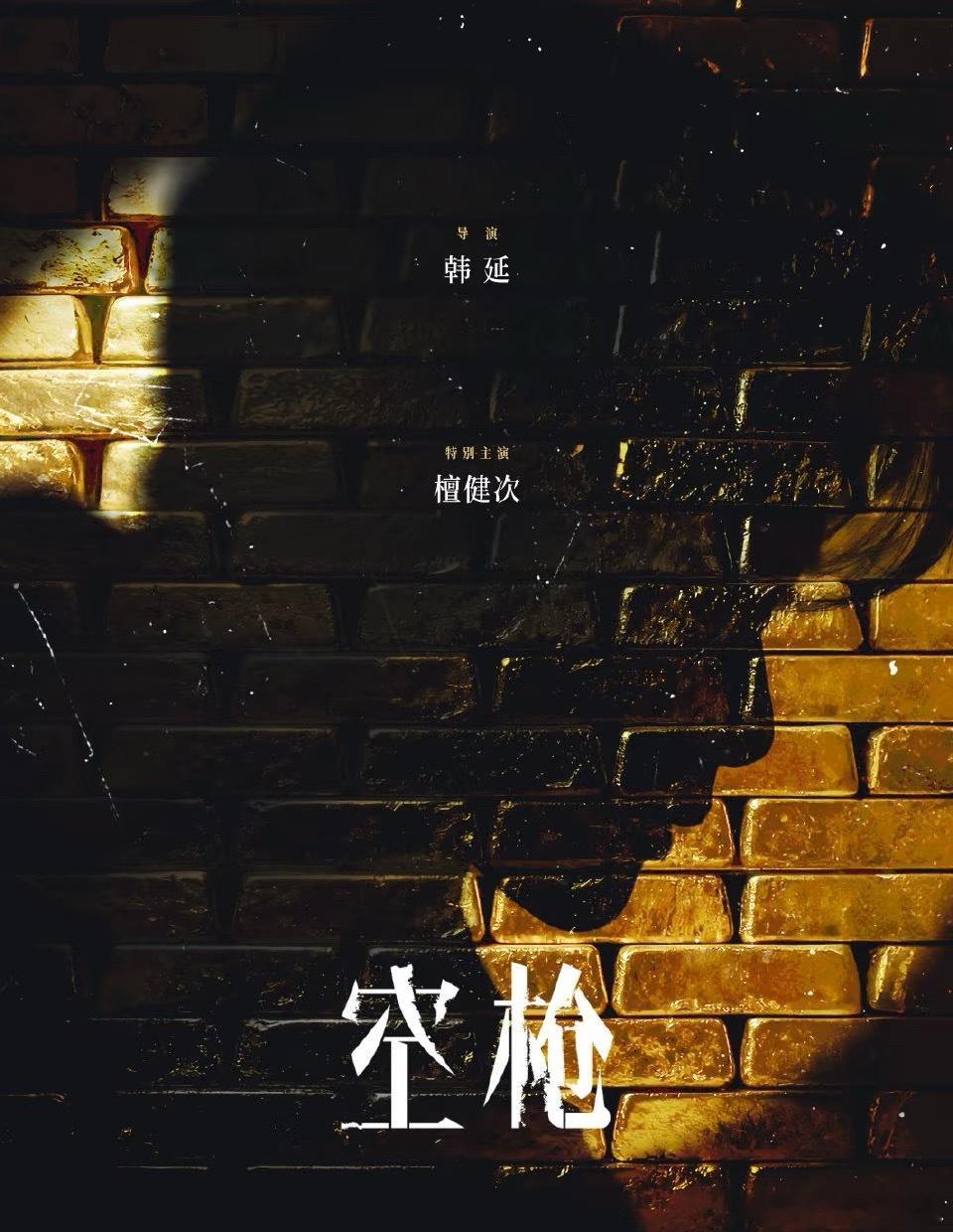 电影《空枪》官宣了，檀健次特别主演 