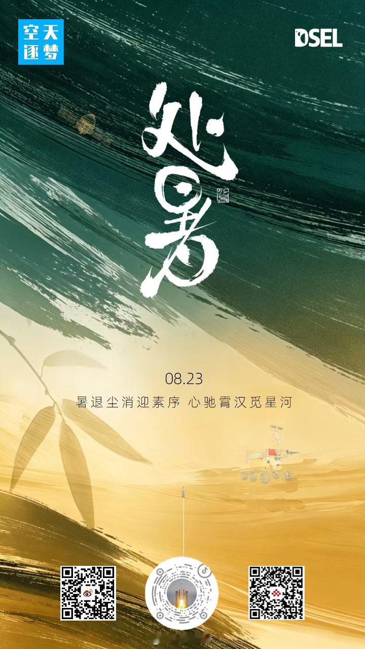 【今天，处暑 】暑退尘消迎素序，心驰霄汉觅星河！愿中国航天携清秋锐气，踏星河万里