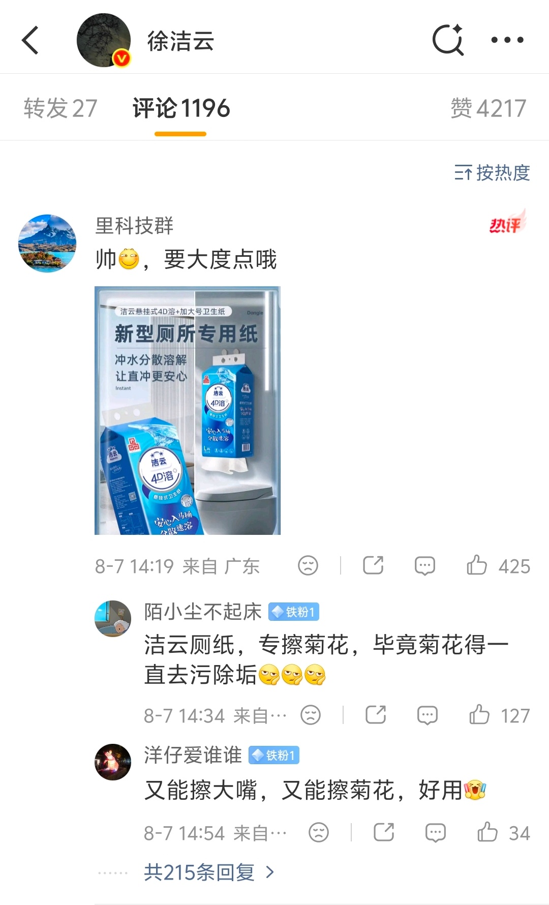 徐洁云评论区被“洁云厕纸”攻陷……魔法对轰啊这是