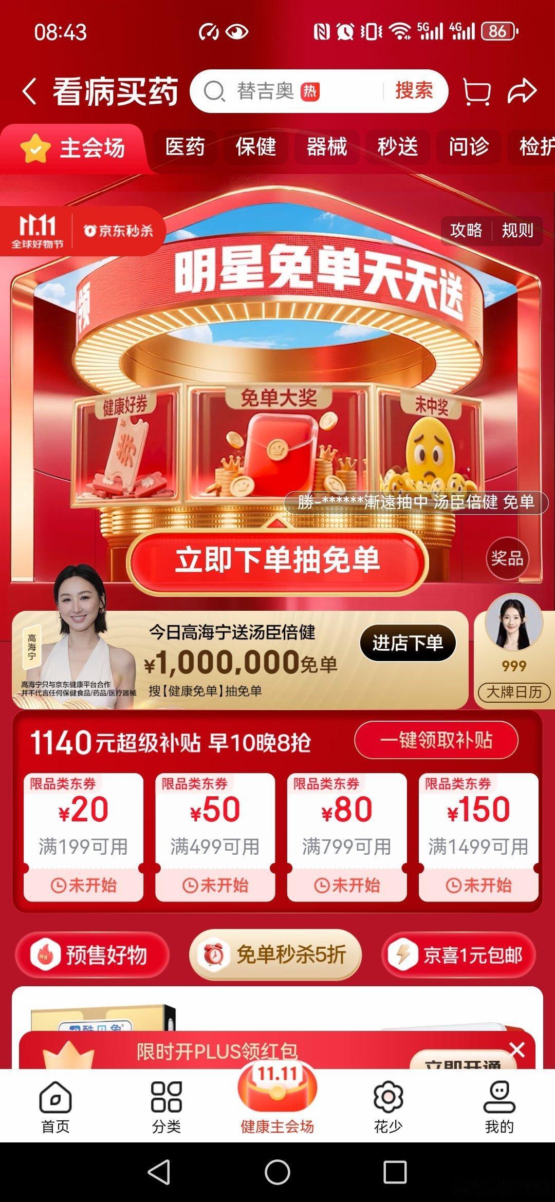 京东买药11.11高海宁送百万免单明星天天送免单 上京东，搜健康免单，今日助力的