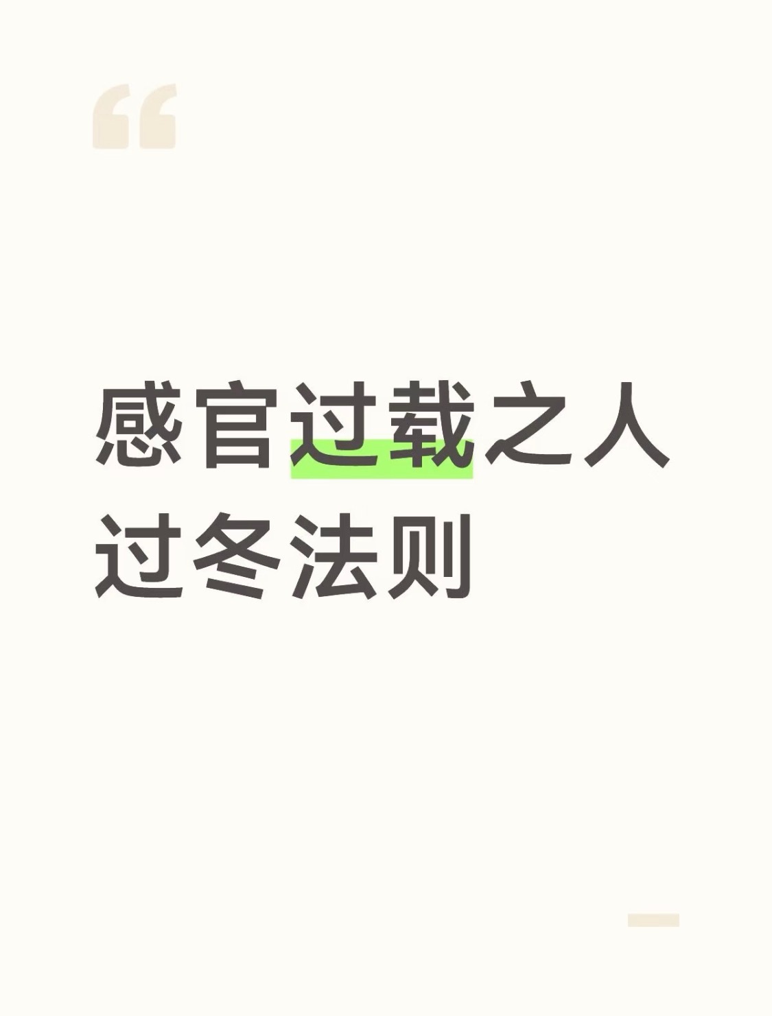 感官过载之人秋冬穿衣法则 ​​​
