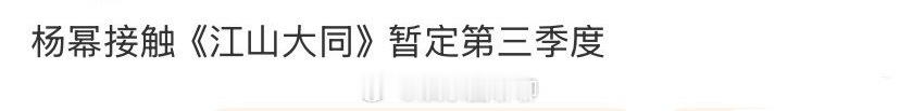 杨幂 虽然很扛剧但是还是等官宣吧！是真的就期待，谁不想看又美又有演技演员的剧呢网