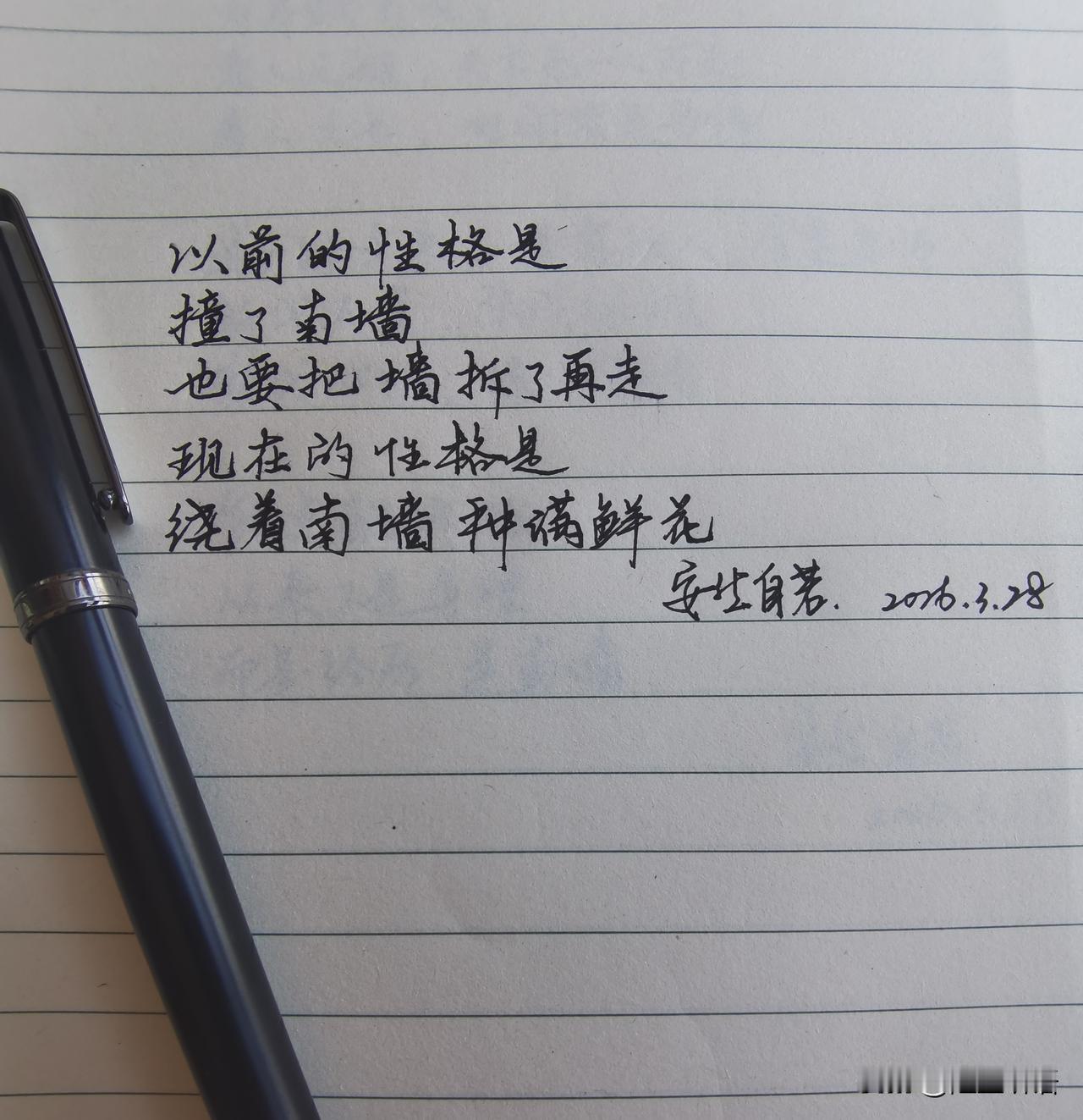 以前的性格是
撞了南墙
也要把墙拆了再走
现在的性格是
绕着南墙种满鲜花