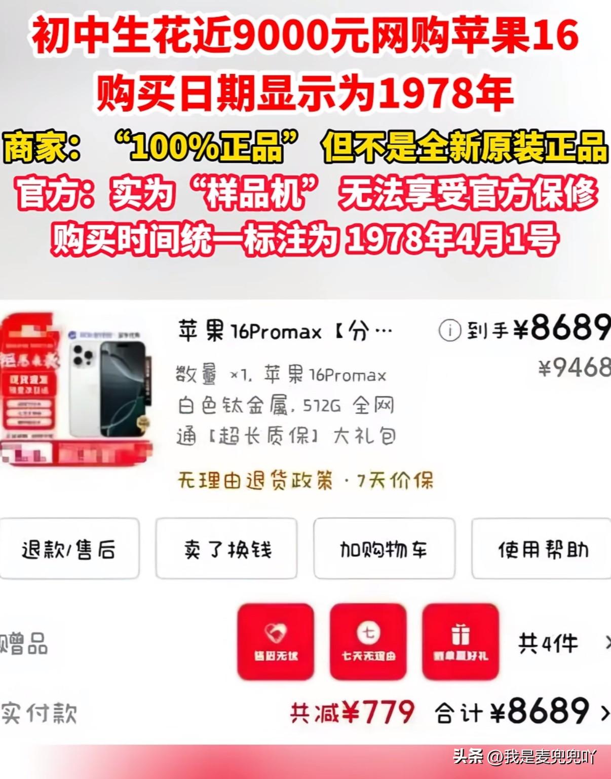 初中生花近9000元买苹果手机却买到1978年的样品机，无法享受官方保障，商家坚