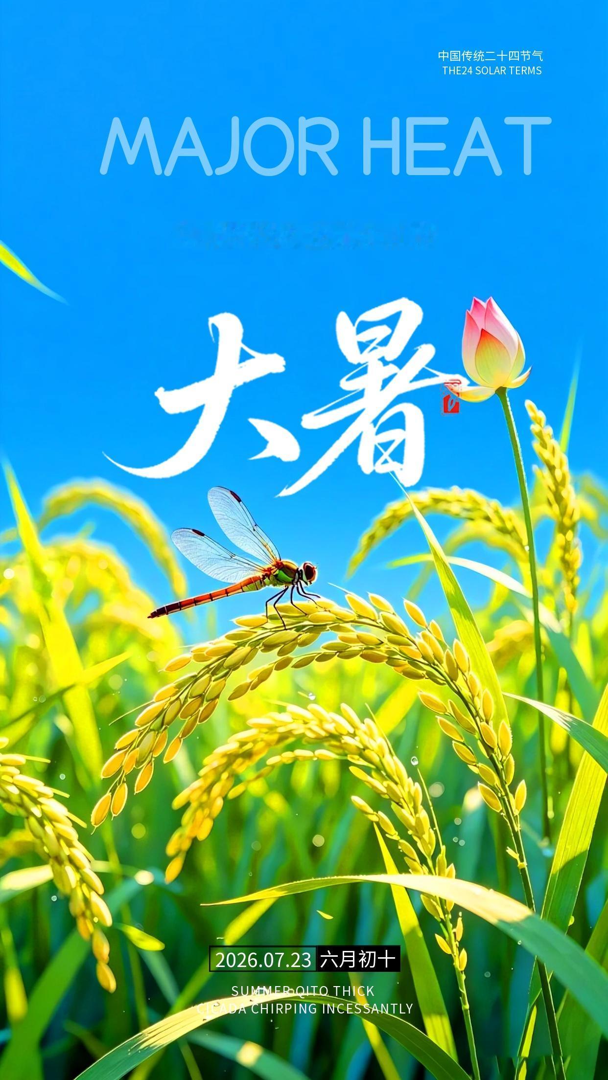 早安，今日大暑🌿！7月23日迎来一年最热时节，蝉鸣声声，荷风送凉。酷暑天记得多