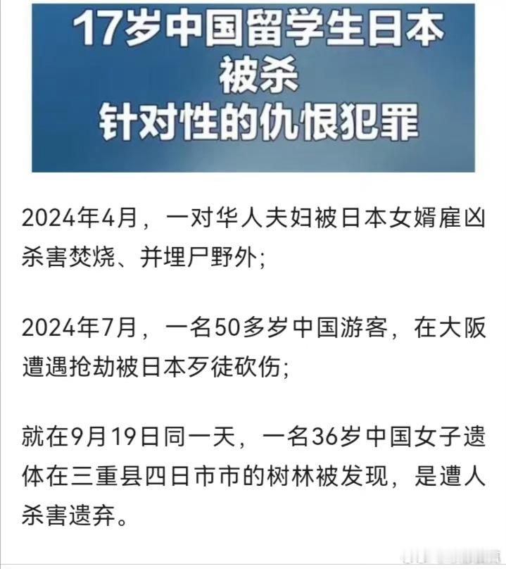 #中国籍女子在日本被抛尸荒野成白骨#就目前数据来看，在日本被残害的中国人案例要比