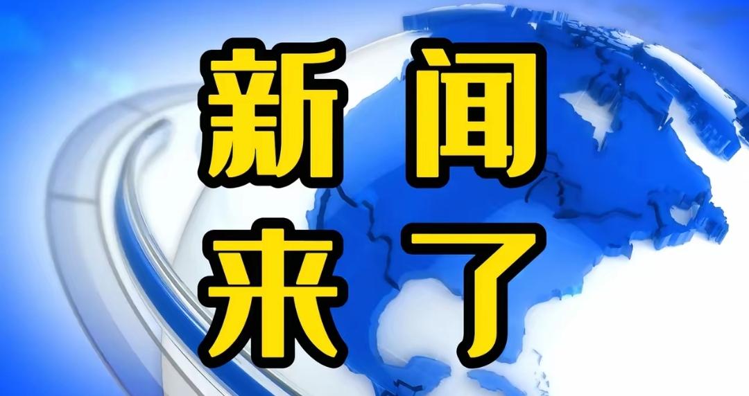 今日快讯！12月3日星期三，10：30前最新消息！3分钟看完重要消息！
1、实现