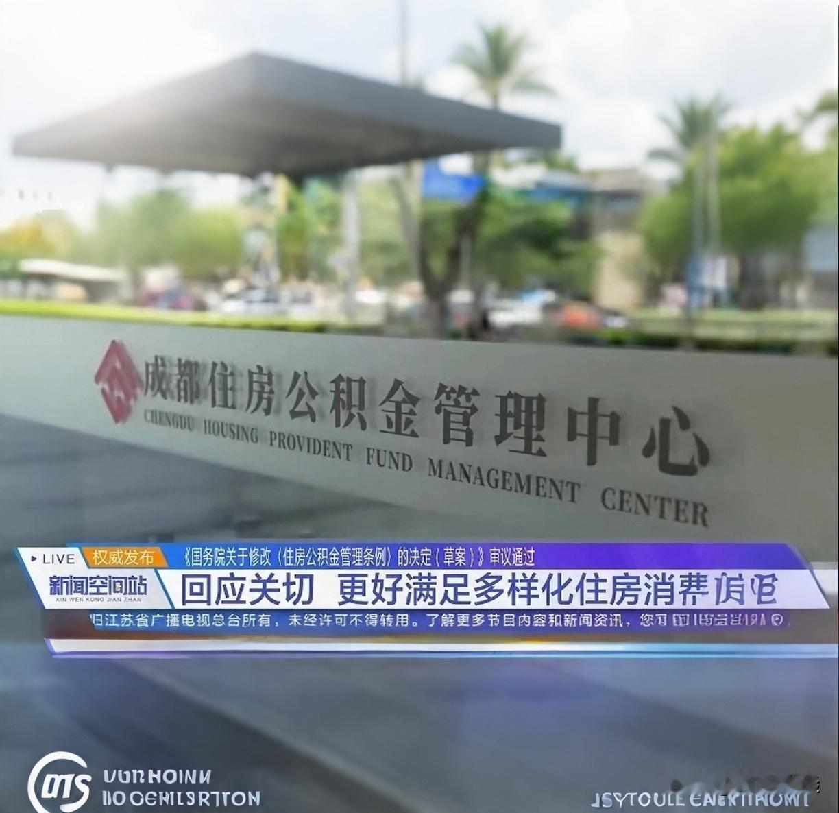 国务院动真格了！公积金终于能随便花，房东再也卡不住我

兄弟们，看到这个消息我直
