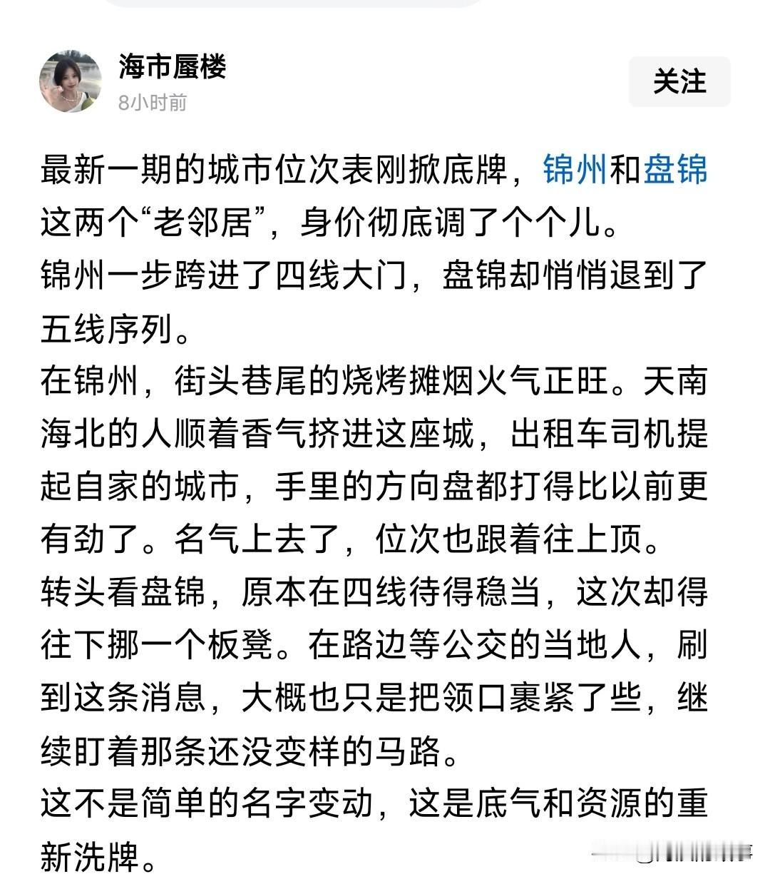 这位网友观点很有意思，锦州这些年一直都是四线城市，何来跨进一说，盘锦也一直都是五