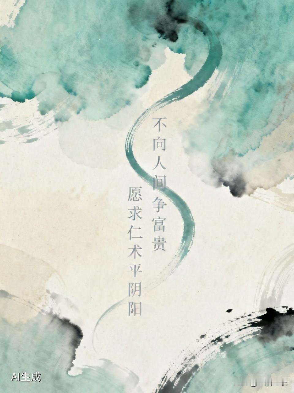 “不向人间争富贵，愿求仁术平阴阳”，这话说得太有境界了。在如今这个物欲横流的社会