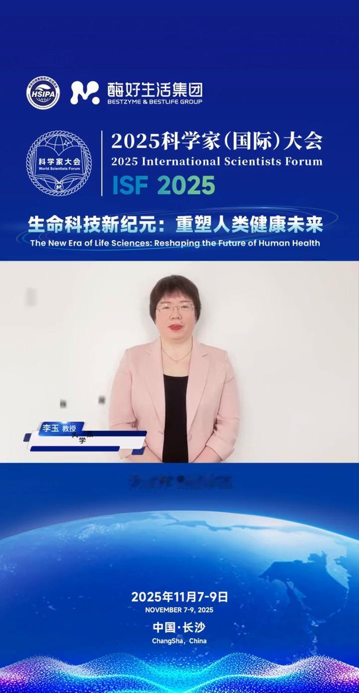 酶好生活集团2025科学家(国际)大会。
大家好，我是李玉。11月7日-9日，我