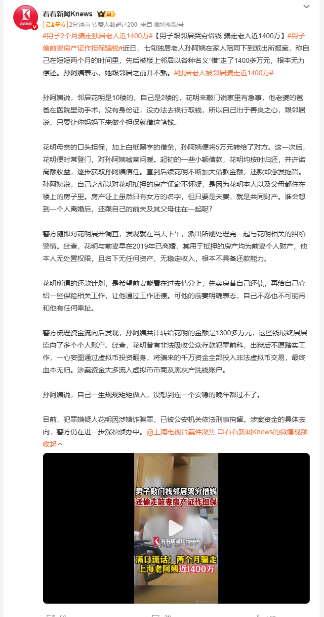 男子2个月骗走独居老人近1400万 很难想象同住一栋楼的邻居，能把不熟的独居老人