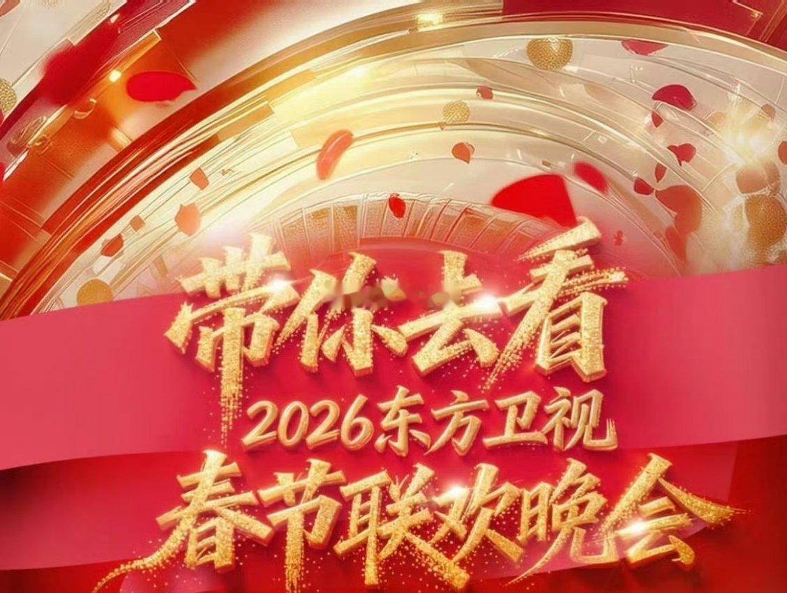 东方卫视春节晚会 龙年新春必看东方卫视春晚！阵容亮眼、节目优质，既有实力唱将献唱