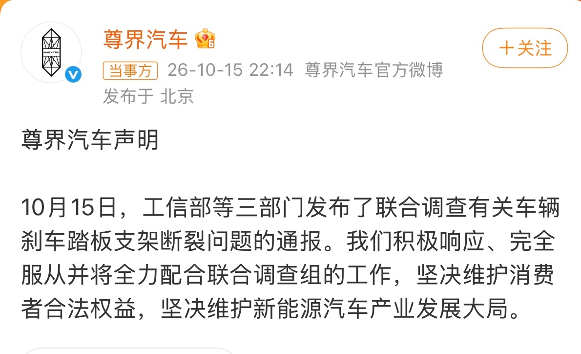 尊界回应三部门联合调查刹车断裂尊界V800刹车踏板支架断裂一事，三部门成立联合调