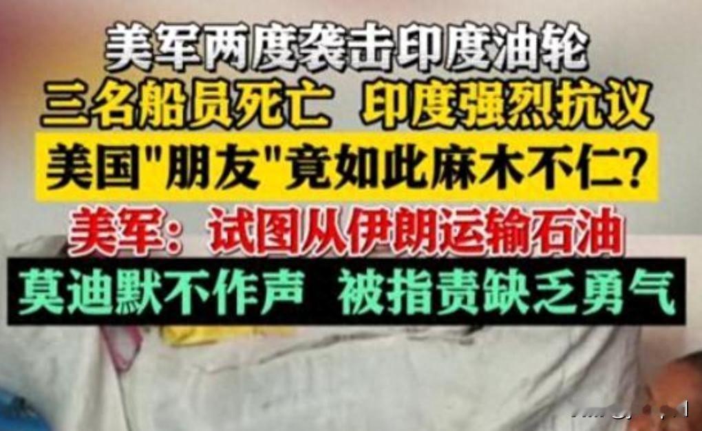 美军导弹炸了三艘印度油轮，死了三个印度船员。新德里三天召见两次美国代办，就给几句