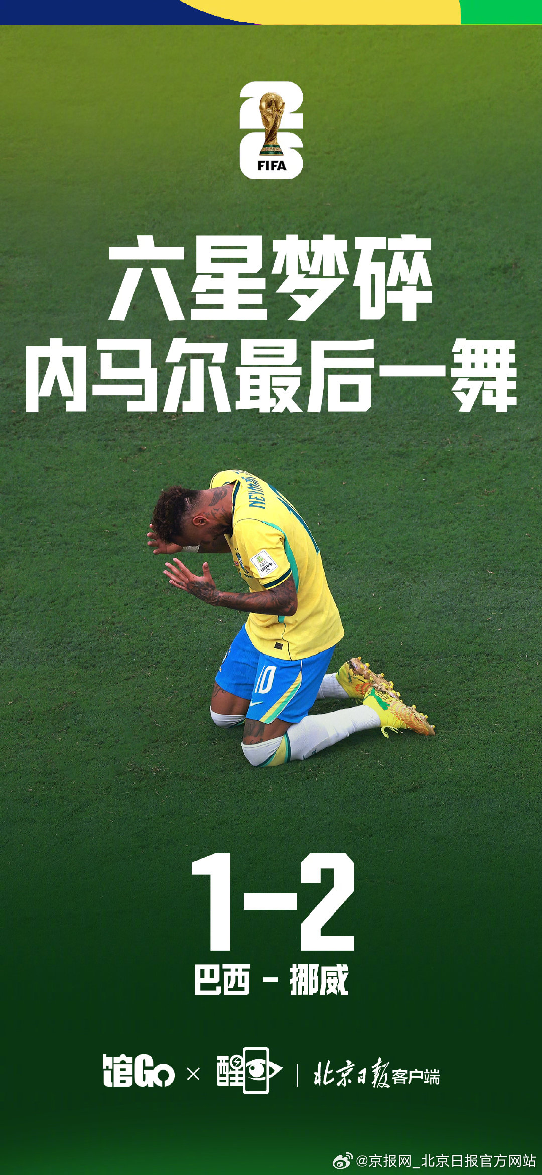 【#内马尔成巴西队史最年长进球球员#】#内马尔赛后跪地哭泣# 2026世界杯1/