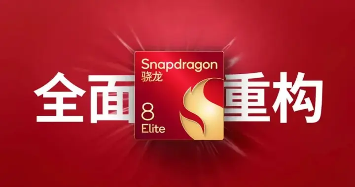 骁龙8 Gen5曝光，还有骁龙8 Elite 2/2s
