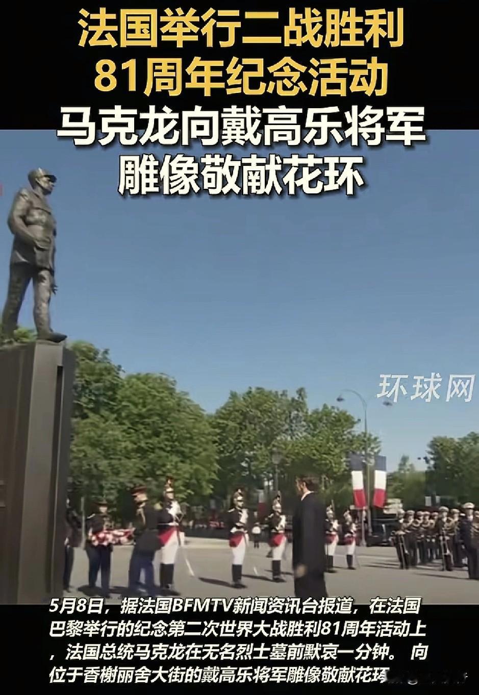 如果没有戴高乐，法国可能连五常都进不了！
根据环球网报道，在5月8日法国举行二战
