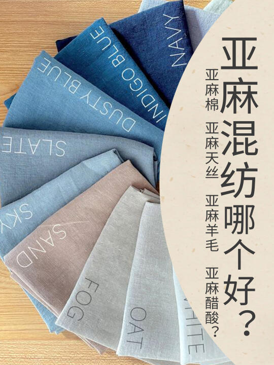 亚麻混纺怎么选 | 一篇看懂！