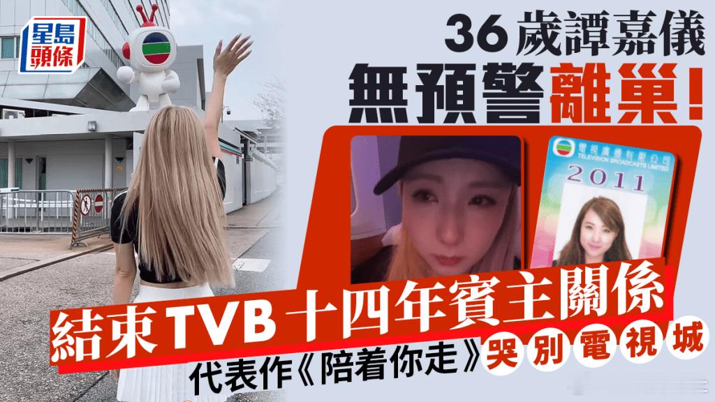 現年36歲的譚嘉儀，無預警於IG宣布正式離巢TVB！譚嘉儀當年參加《超級巨聲3》