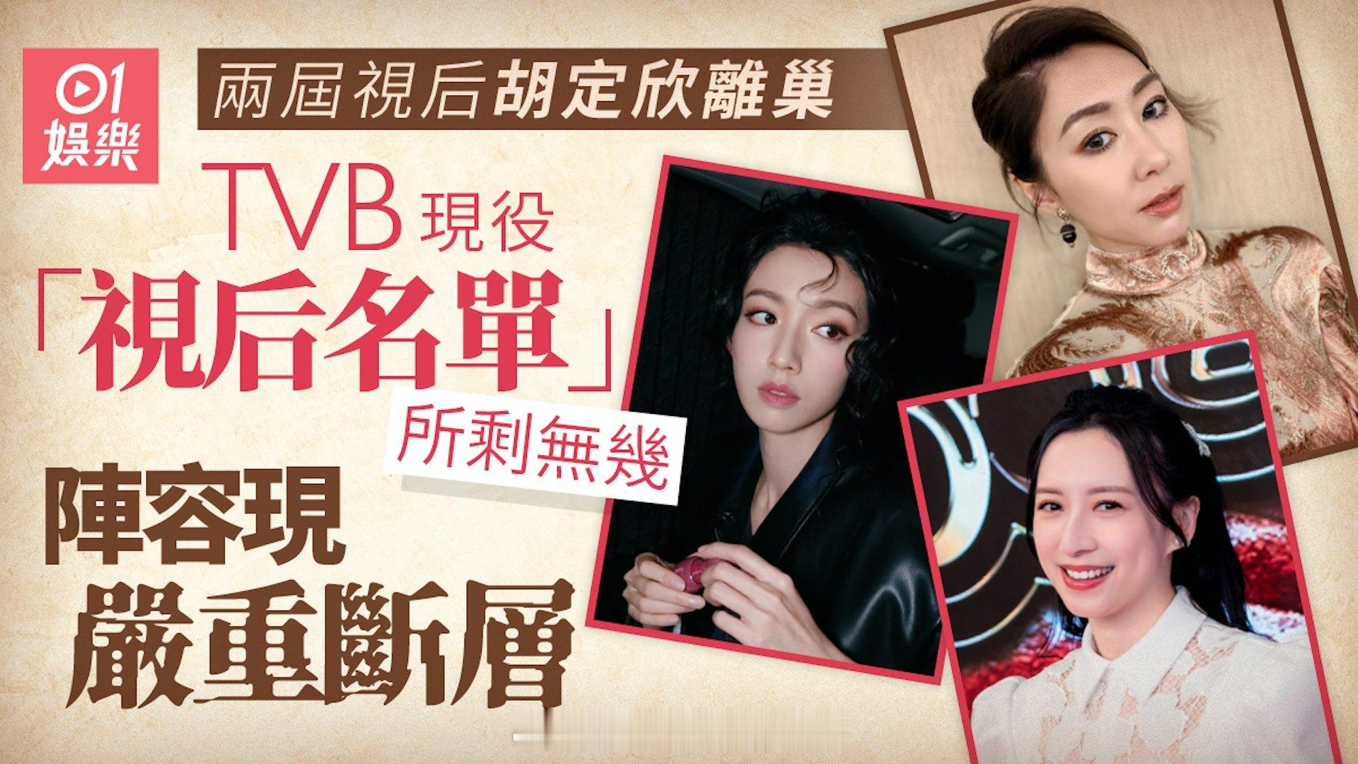 香港01：两届视后胡定欣离巢 TVB现役视后阵容大洗牌 一线战力仅剩4人继视帝郭