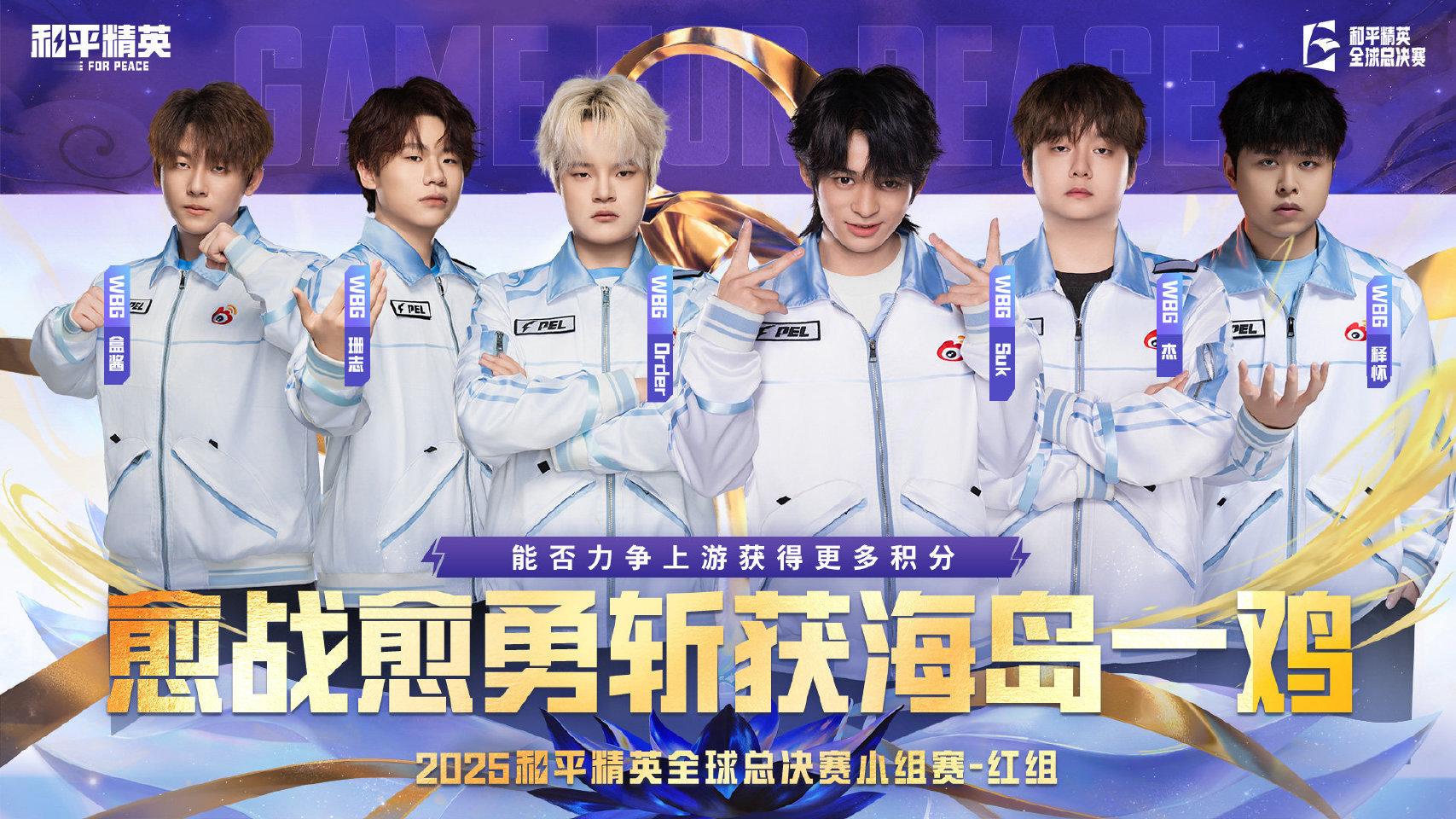 WBG出征世界赛小组赛全球总决赛小组赛红组【赛前看点】2025和平精英全球总决赛
