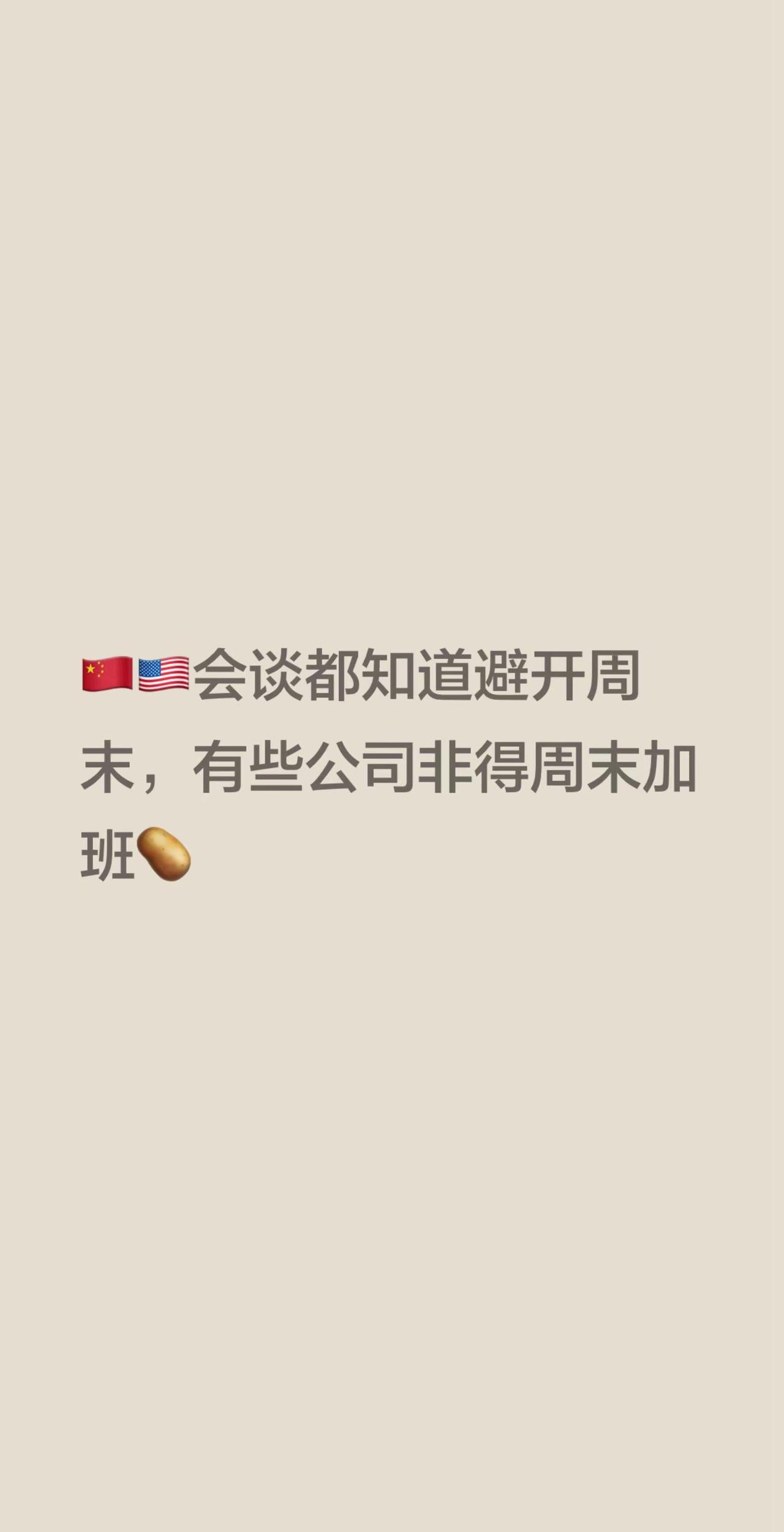 确实可笑。🇨🇳🇺🇸会谈都知道避开周末，有些公司非得周末加班🥔