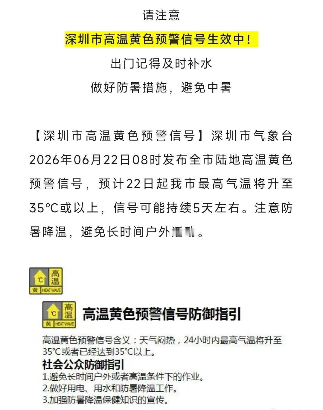【深圳发布高温黄色预警】 ​​​