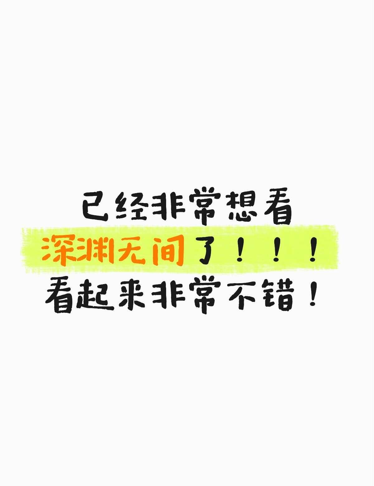 深渊无间，开播秒跟
看起来各方面都很不错！！！！任嘉伦演的李成开头要卧底？
悬疑
