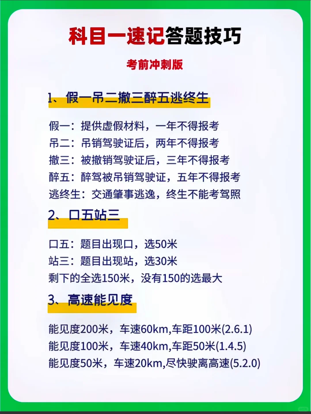 科目一速记答题技巧