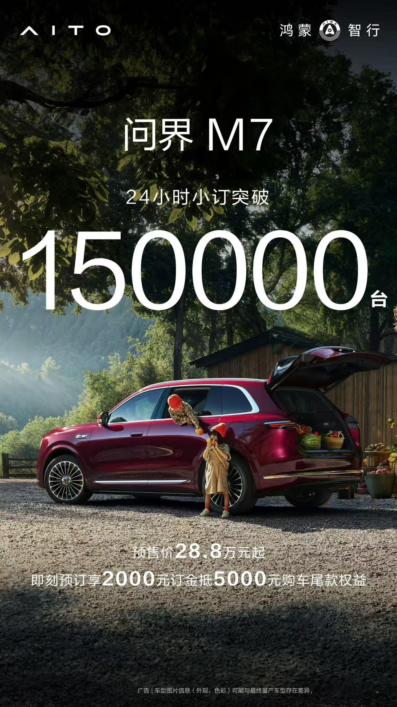 全新问界M7在24小时小定就突破了15万台，这次除了全面升级的产品力还有它的精准